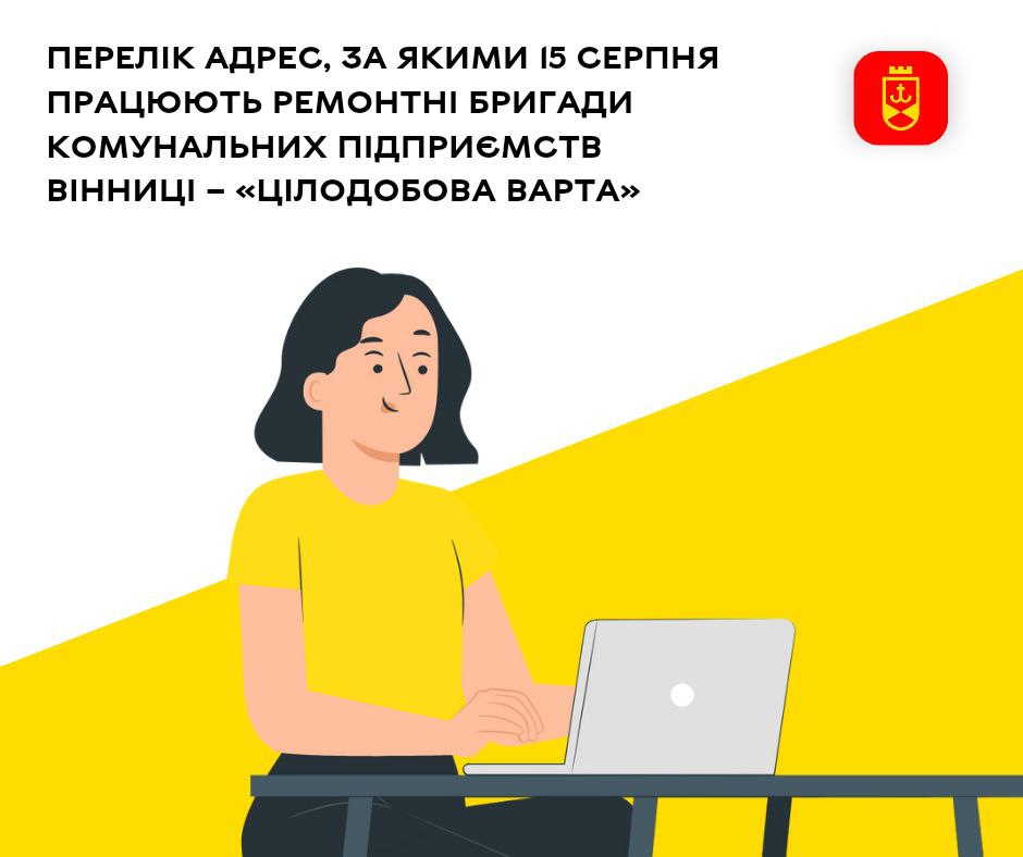Перелік адрес, за якими 15 серпня працюють ремонтні бригади комунальних підприємств Вінниці – «Цілодобова варта»